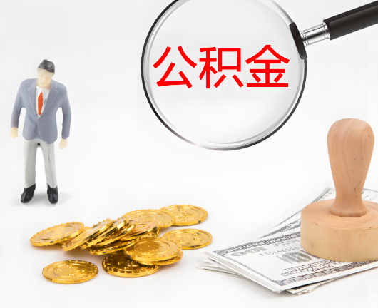 潍坊公积金封存后是可以代办的，但需要满足一定的条件。