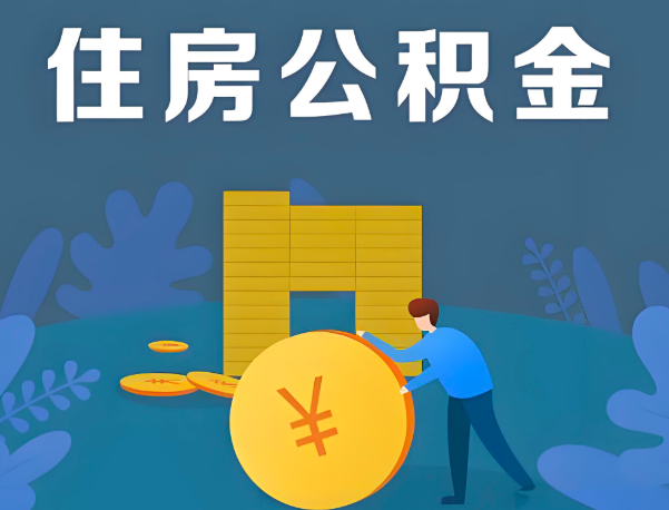 潍坊公积金代办提取流程百分比能到账的。