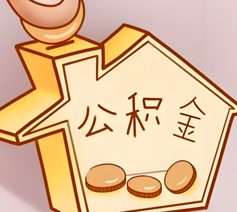 潍坊封存的公积金多久是期满？提取流程是什么？