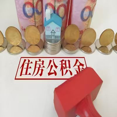 潍坊公积金代取一年可以取几次，有什么条件限制吗？