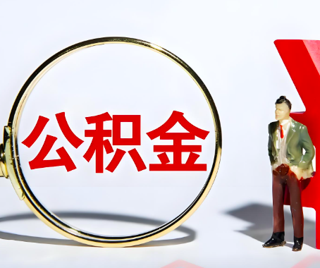 潍坊本人自己交的公积金一直取不出来怎么弄？找谁能办成啊？