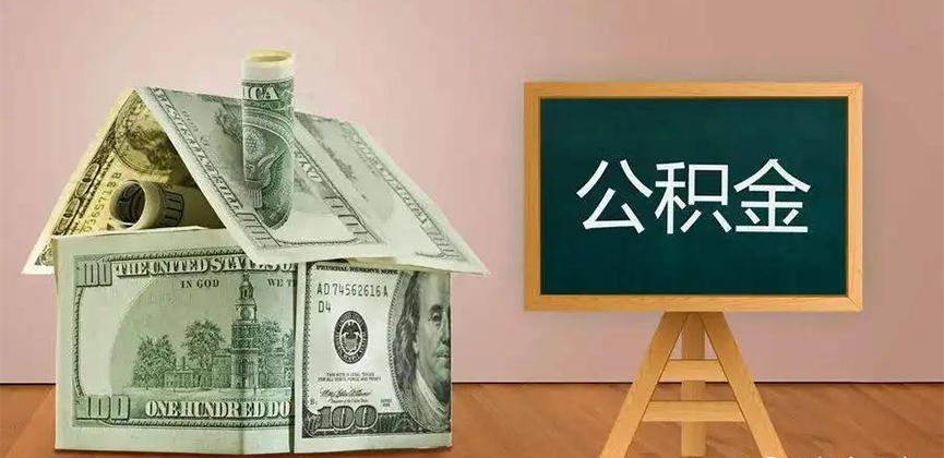 潍坊公积金代办加急